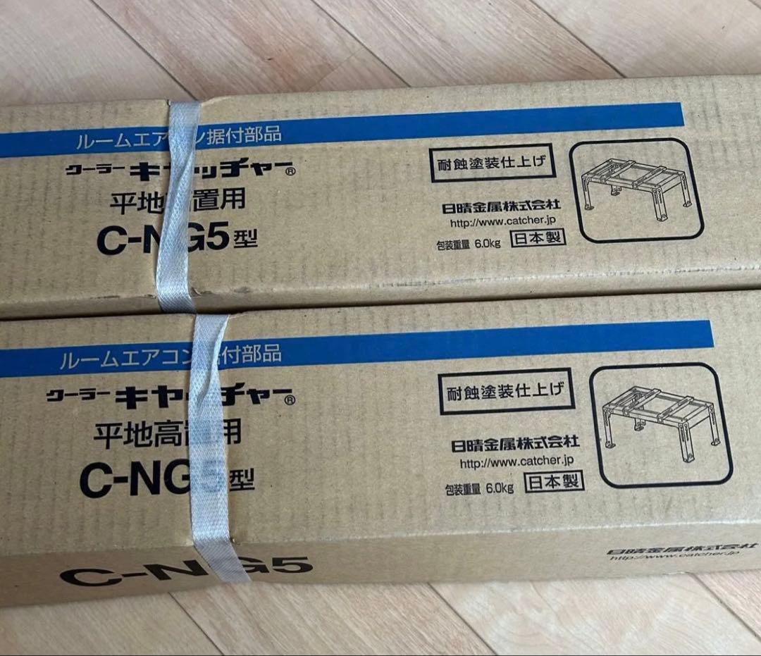 【2個セット】クーラーキャッチャー　C-NG5型　架台　日晴金属