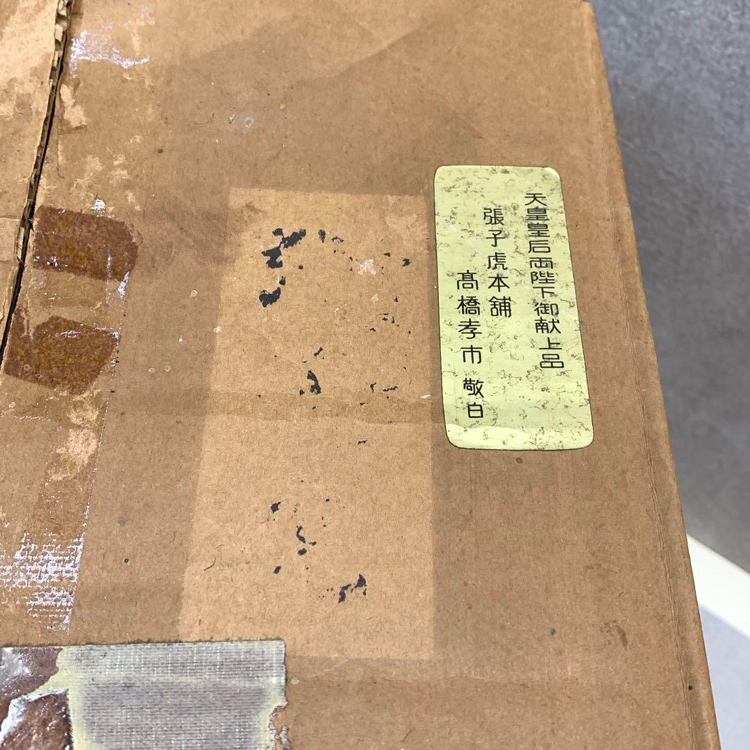 張子虎 高橋孝市 全長45cm 天皇皇后両陛下御献上 魔除け 出雲郷土玩具