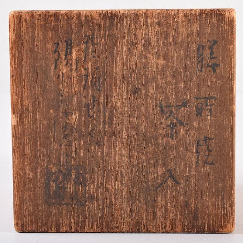 茶道具　膳所焼　淡海ぜぜ　陽炎園造　茶入　仕覆付　共箱　V　7929