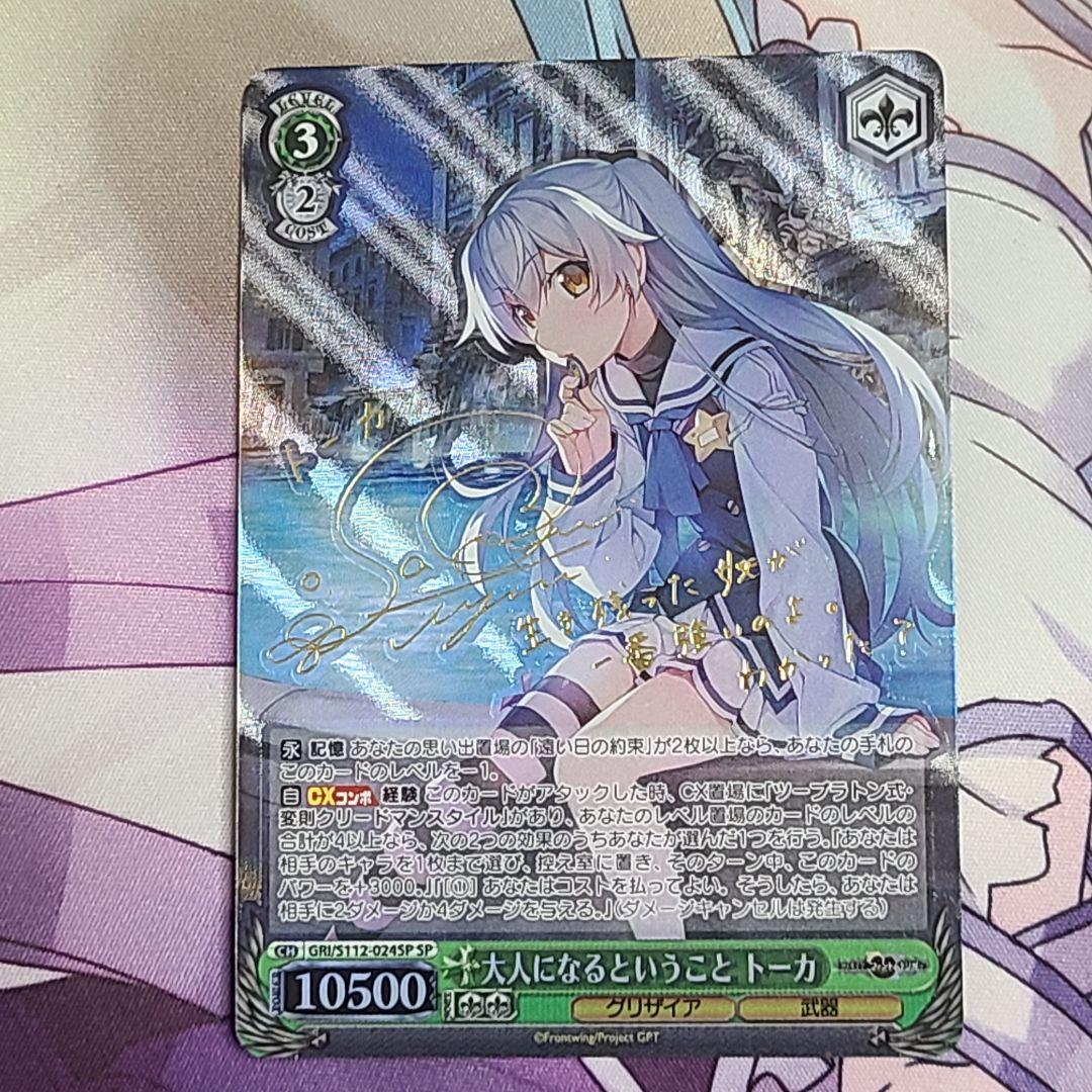 ヴァイスシュヴァルツ SP サイン 大人になるということ トーカ