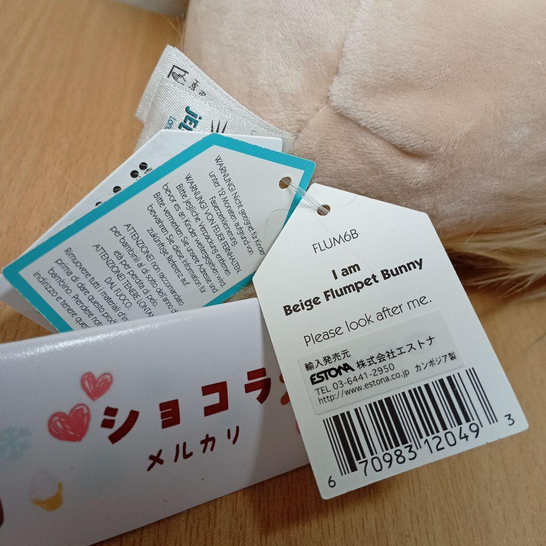  beige flumpet bunny 　ぬいぐるみ ウサギ