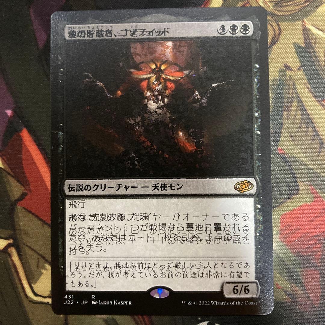 MTG J22 エラーカード 二重印刷 魂の貯蔵者、コソフェッド