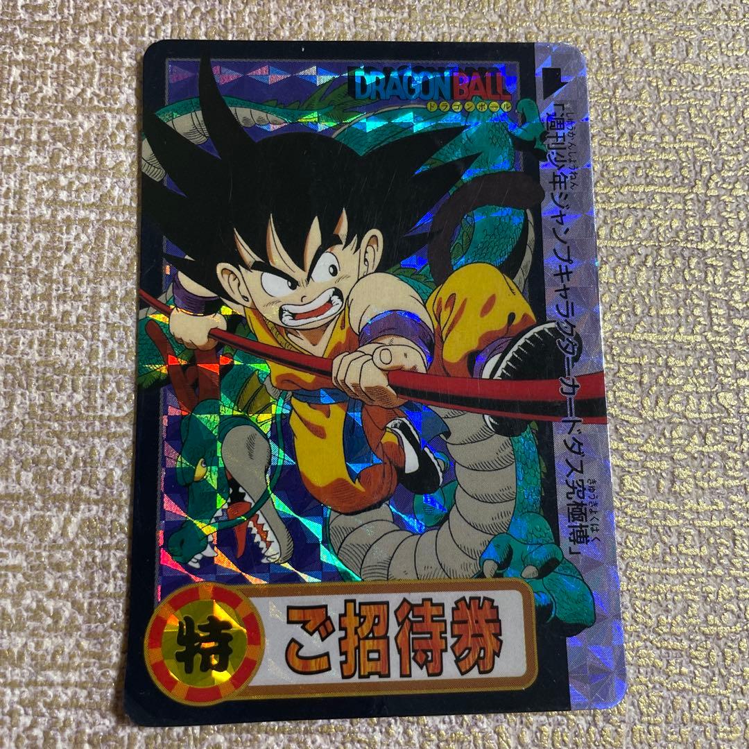 究極博 1994 ご招待券 孫悟空 カードダス