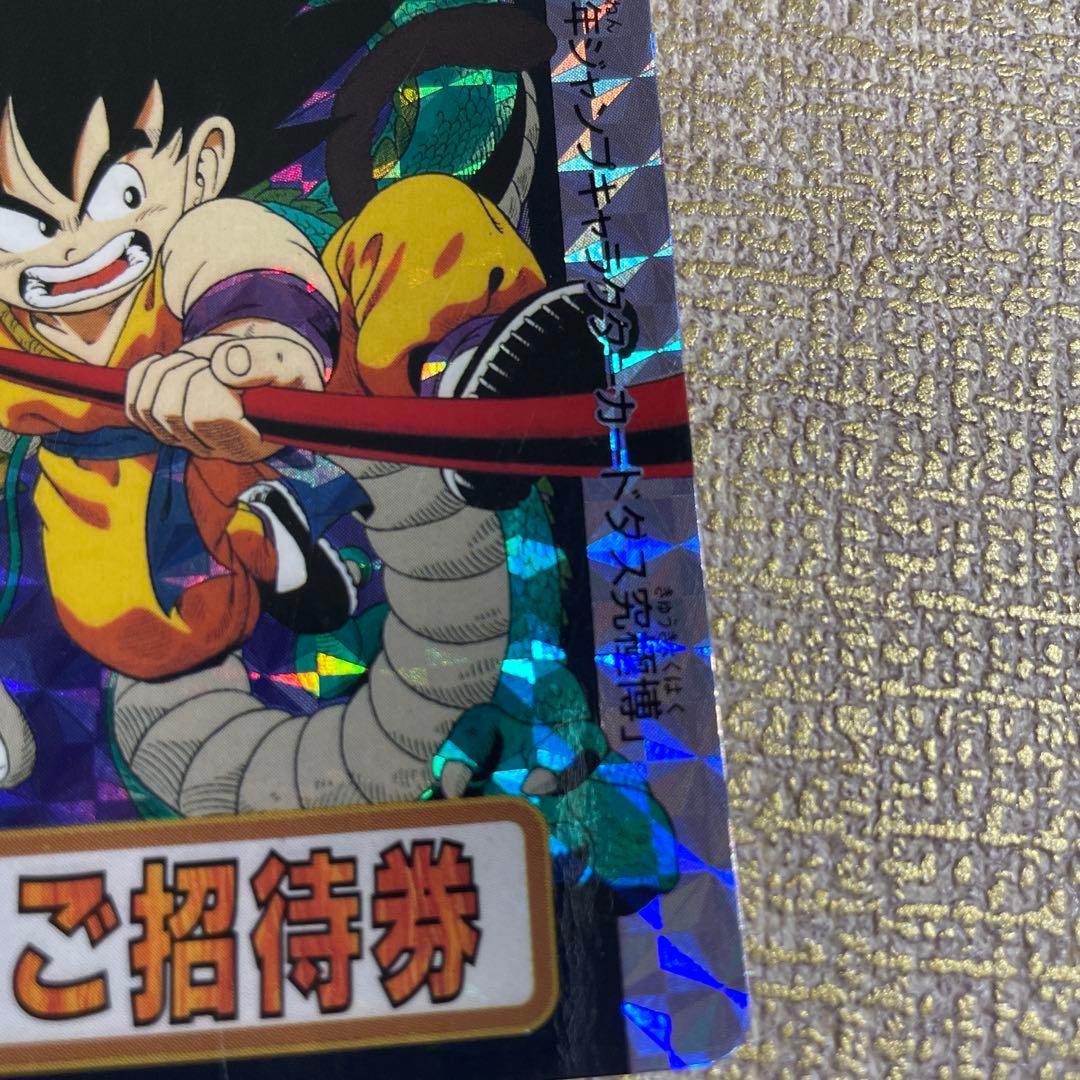 究極博 1994 ご招待券 孫悟空 カードダス