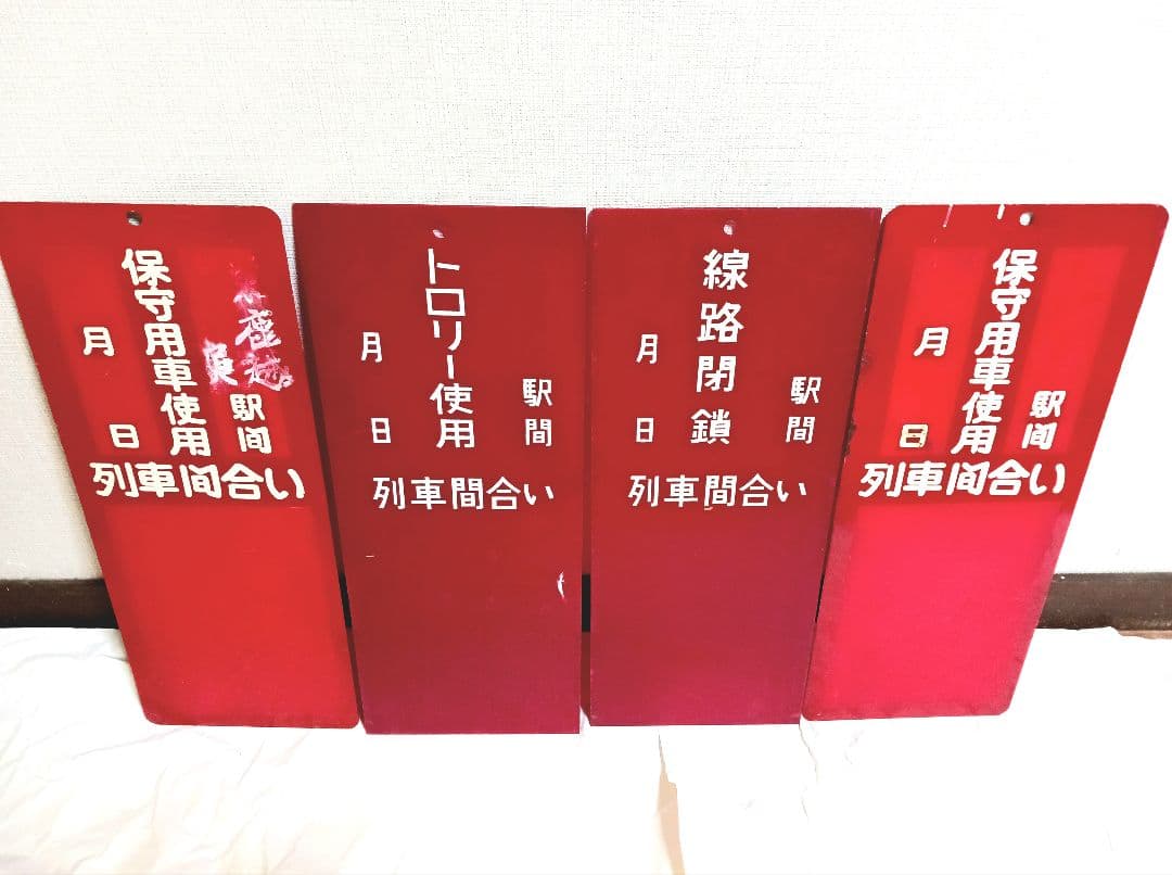 希少 鉄道 線路閉鎖 列車間合い 保守用車使用 トロリー使用 看板