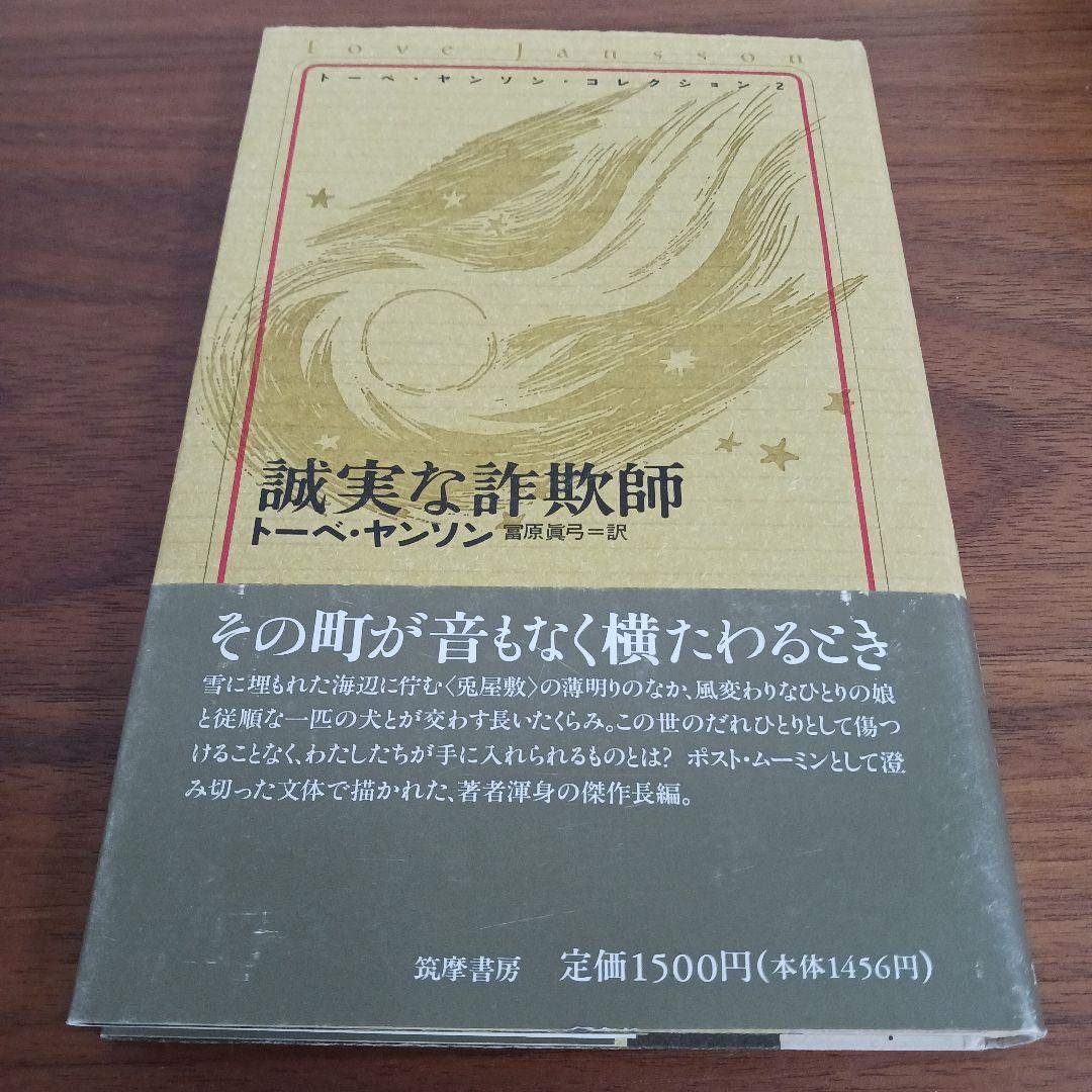 本　トーベ・ヤンソンコレクション　８冊セット　軽い手荷物の旅　誠実な詐欺師など