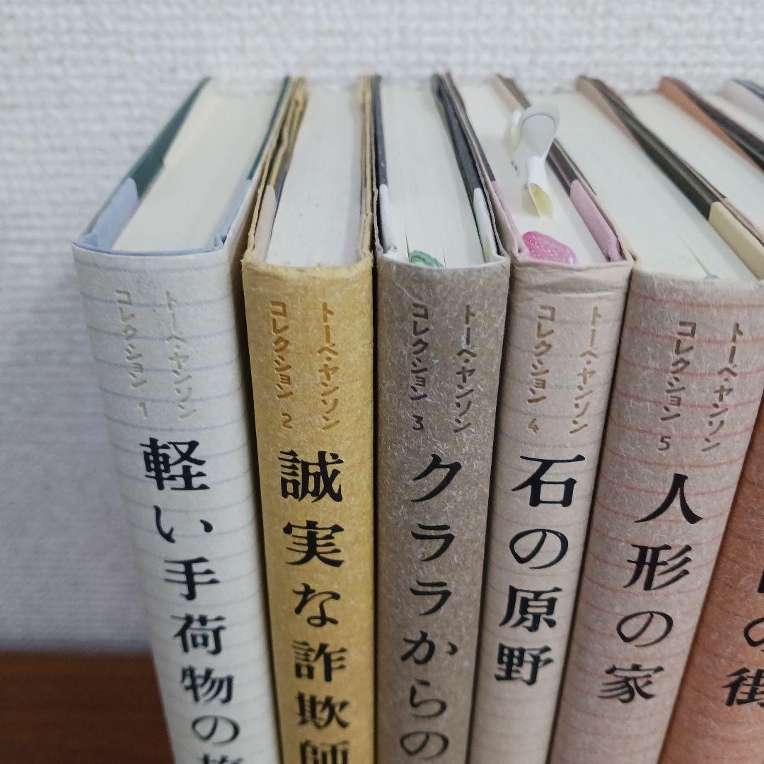 本　トーベ・ヤンソンコレクション　８冊セット　軽い手荷物の旅　誠実な詐欺師など