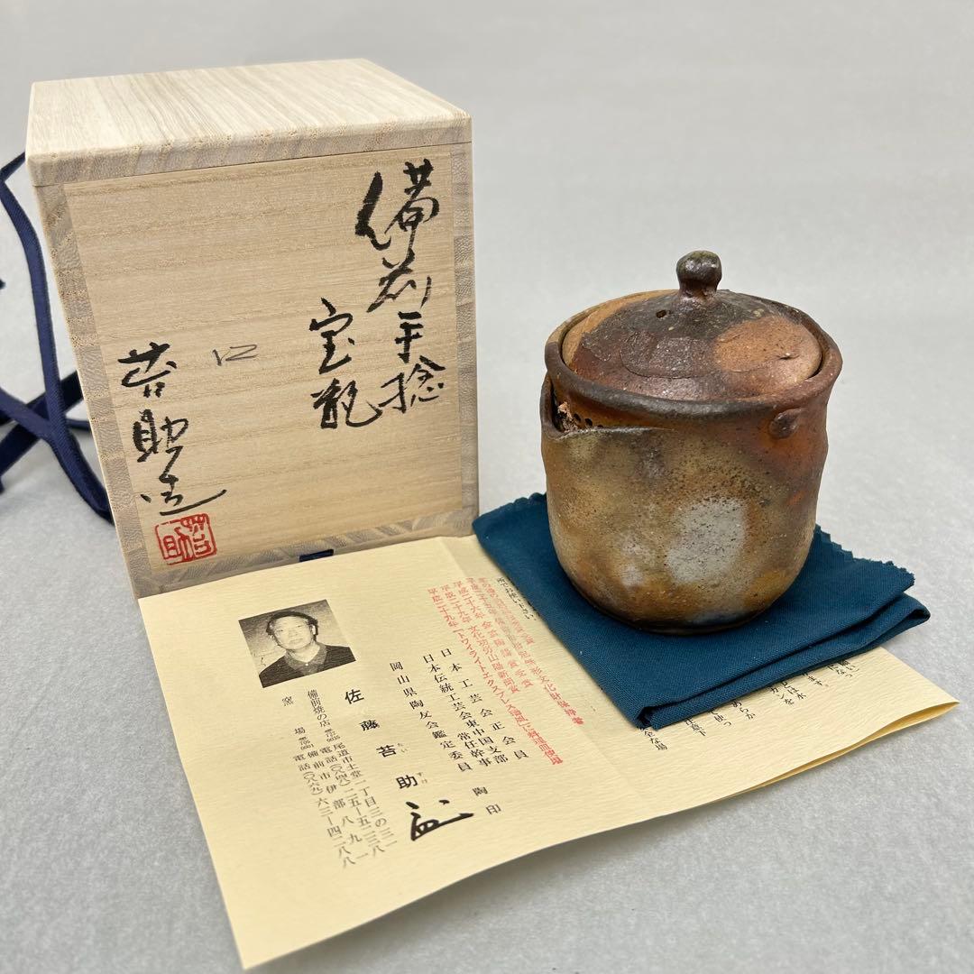 佐藤苔助 備前焼宝瓶 手捻り人気作者 急須 共箱 共布 茶注 煎茶 茶道具