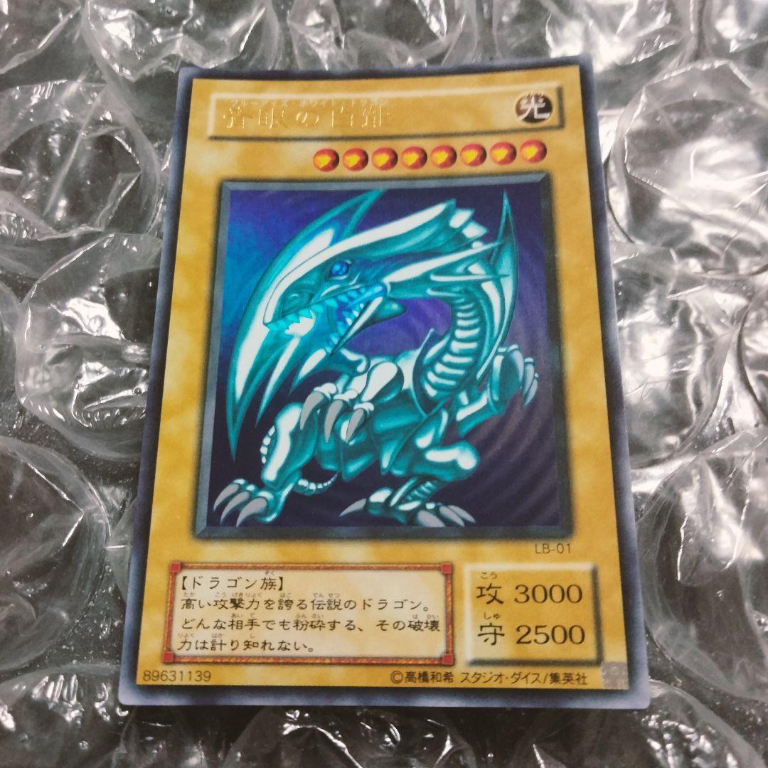 極美品 ブルーアイズ 青眼の白龍 初期 ウルトラレア 遊戯王 LB-01