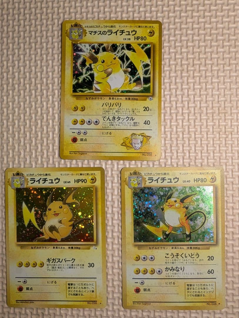 ライチュウ　マチスのライチュウホロセット　旧裏3枚組