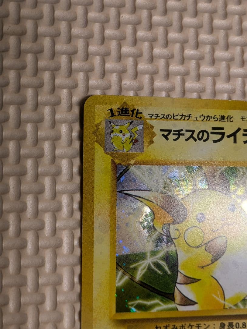 ライチュウ　マチスのライチュウホロセット　旧裏3枚組