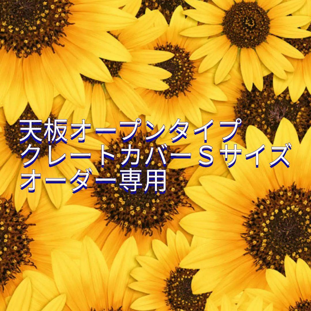 クレートカバーＳ　天板オープンタイプ