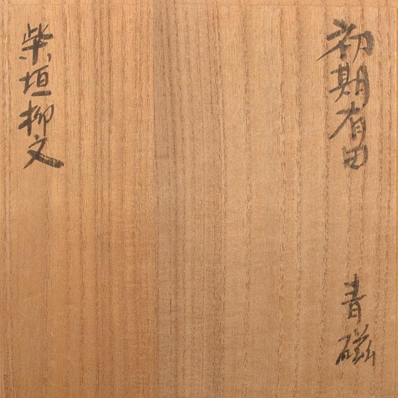 有田焼　初期有田　鍋島青磁　柴垣柳文鉢　高足皿　時代箱付　V　R6606