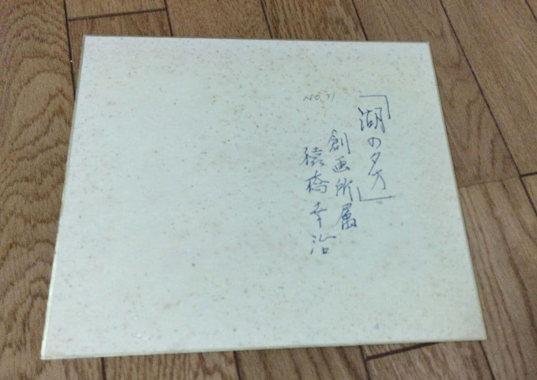 湖の夕方　肉筆