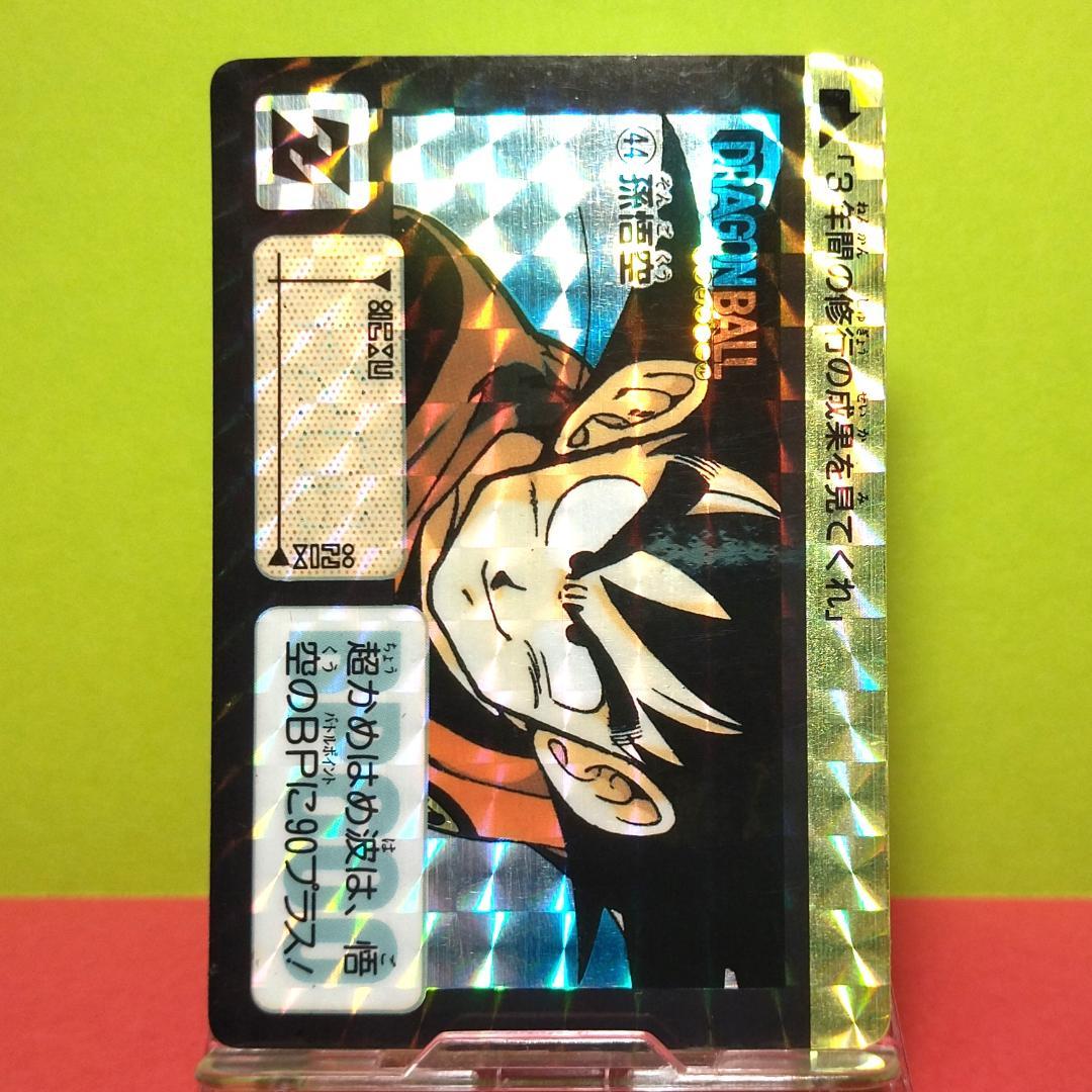 No.44 ドラゴンボール カードダス 本弾 初期 1990年 当時もの 孫悟空