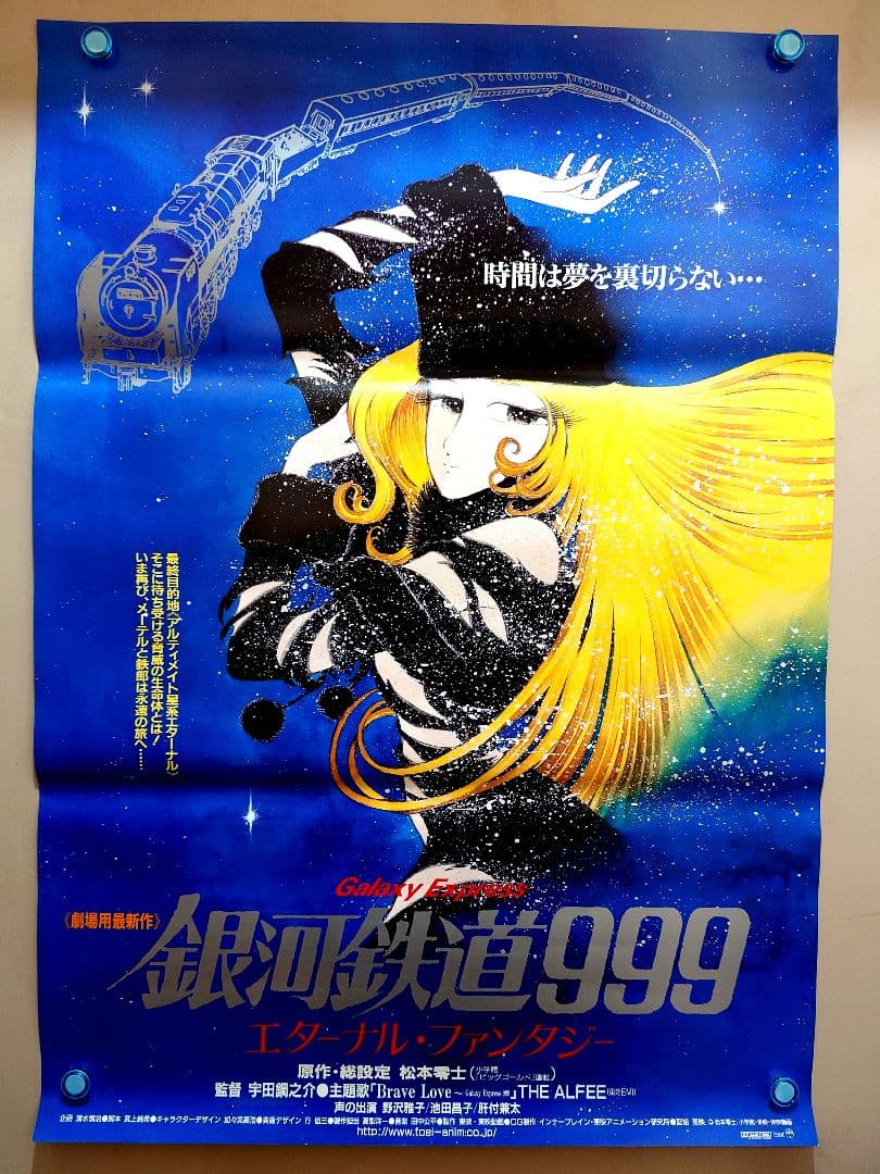 【未使用・美品・レア】劇場版　銀河鉄道999　エターナル・ファンタジー　ポスター