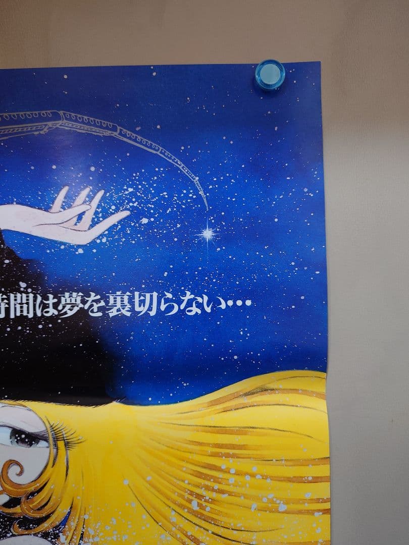 【未使用・美品・レア】劇場版　銀河鉄道999　エターナル・ファンタジー　ポスター