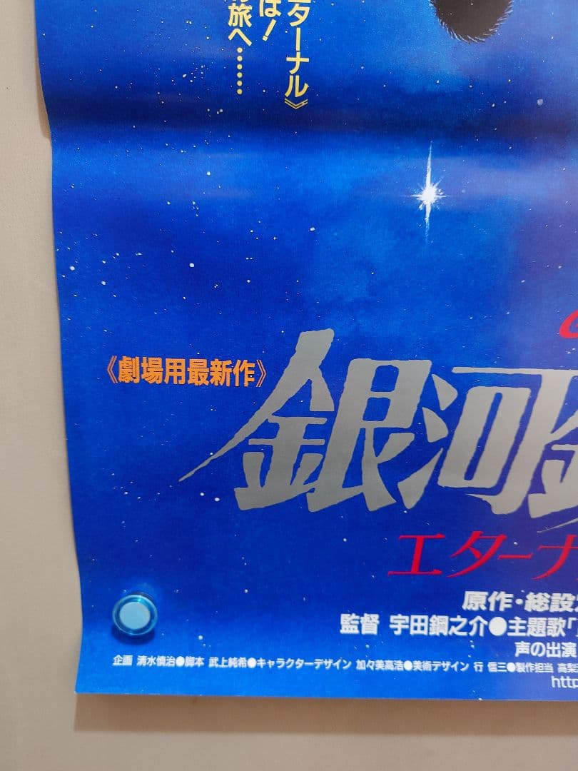 【未使用・美品・レア】劇場版　銀河鉄道999　エターナル・ファンタジー　ポスター
