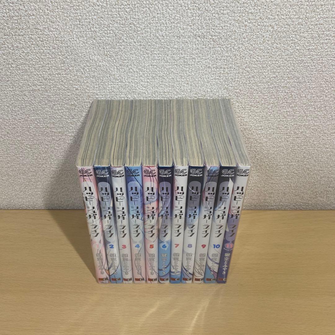 ハッピーシュガーライフ 全巻(全11巻セット)レンタル落ち　鍵空とみやき