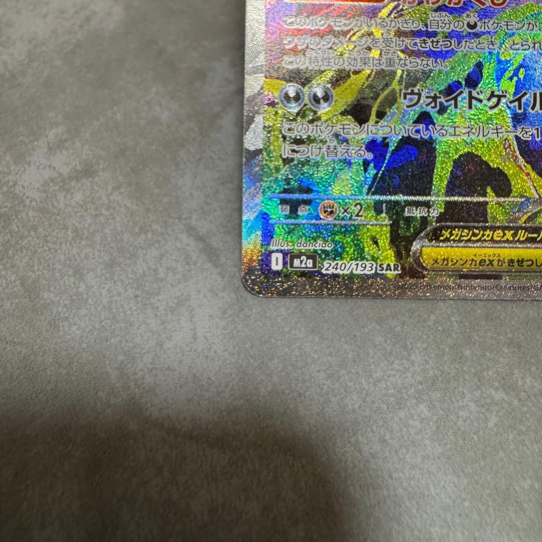 MEGAドリームex メガゲンガーex sar 240/193 ポケモンカード