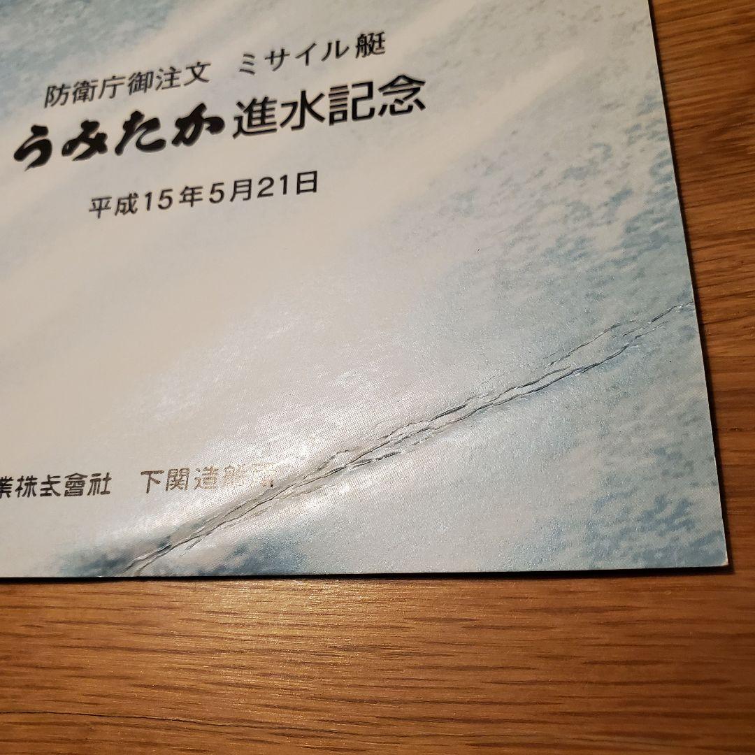 進水記念・竣工記念　絵葉書　おおなみ　など