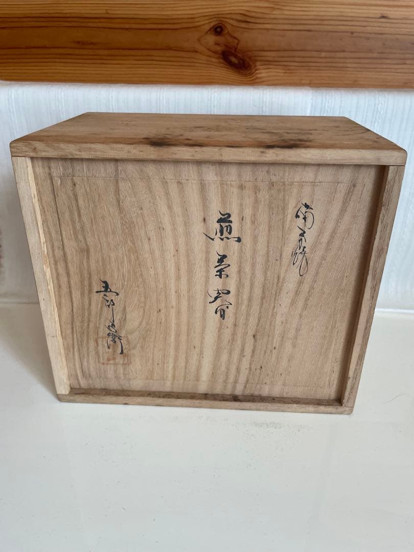 備前焼　煎茶器揃　宝瓶・湯冷し・煎茶椀　松ぼっくり　五郎兵衛窯　木箱付き