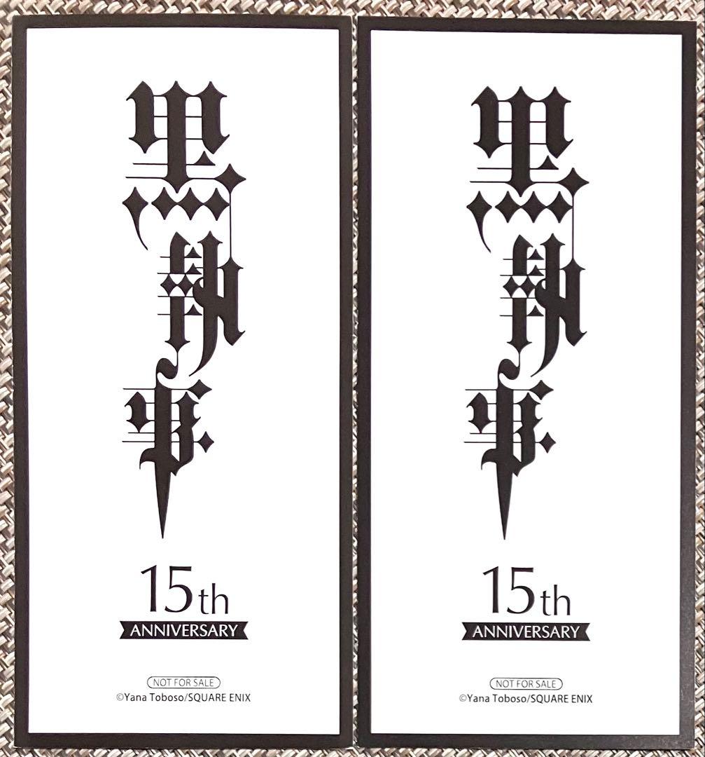 黒執事 シエル 名場面しおり 2枚セット 15周年 15th 特典