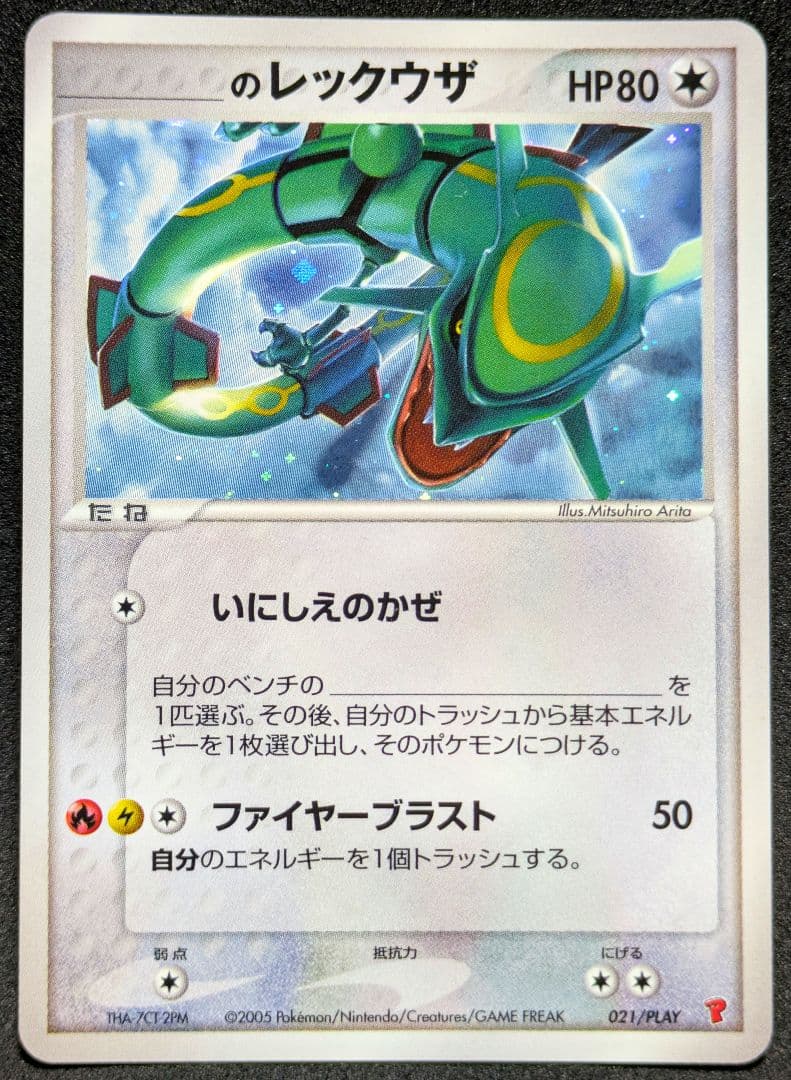 _____のレックウザ プレイヤーズプロモ 021/PLAY ポケカ PROMO
