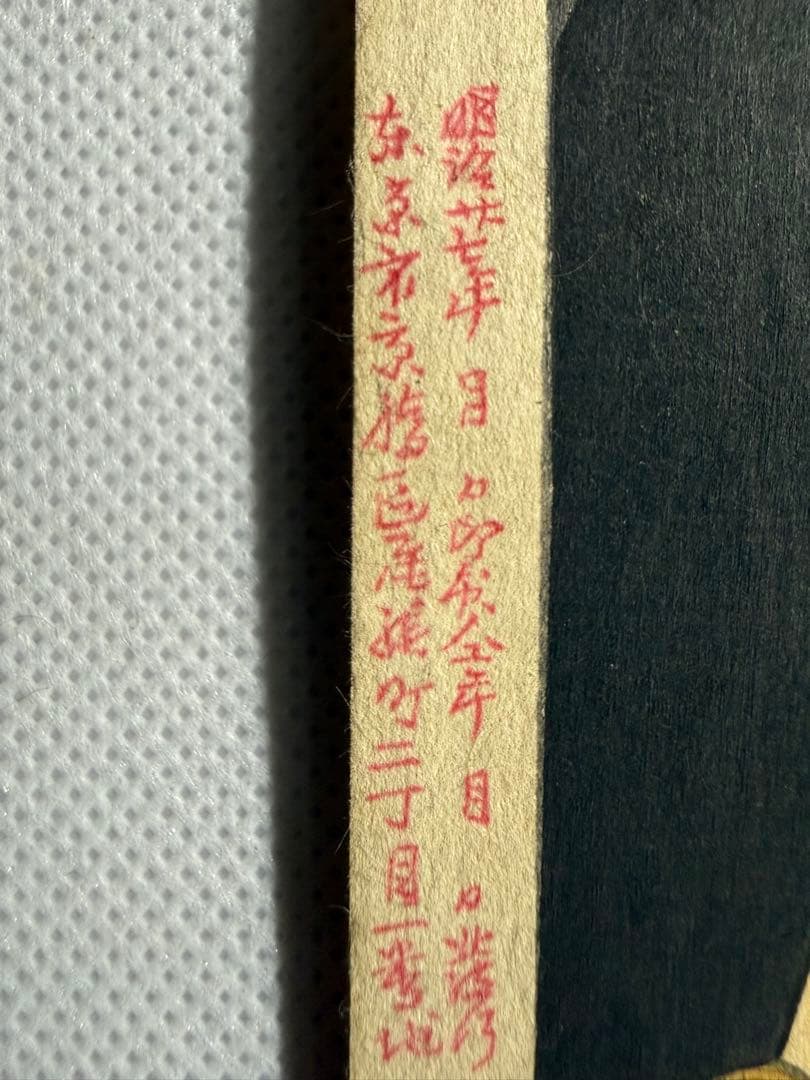 明治17年製　浮世絵　『大石内蔵助』