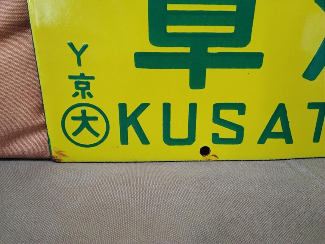 行先板サボ 草津ー播州赤穂×京都 新快速 153系 113系 東海道本線　方向幕