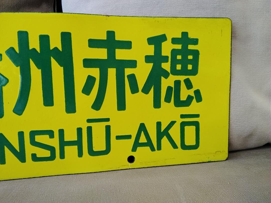行先板サボ 草津ー播州赤穂×京都 新快速 153系 113系 東海道本線　方向幕