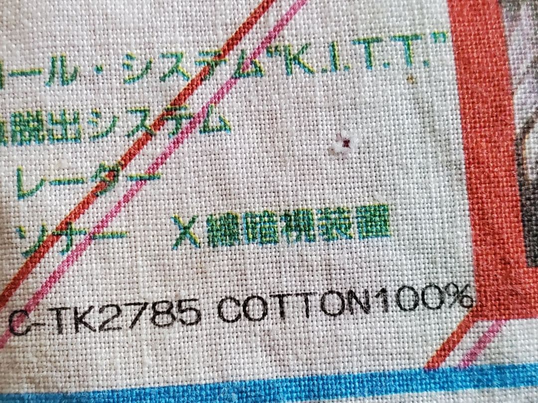 ナイトライダー　昭和レトロ　メガトンキュウレアハンカチ