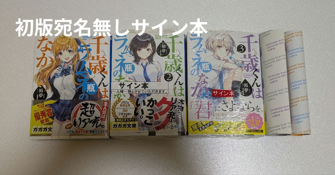 ユ*キ様 千歳くんはラムネ瓶のなか1-3初版サイン本