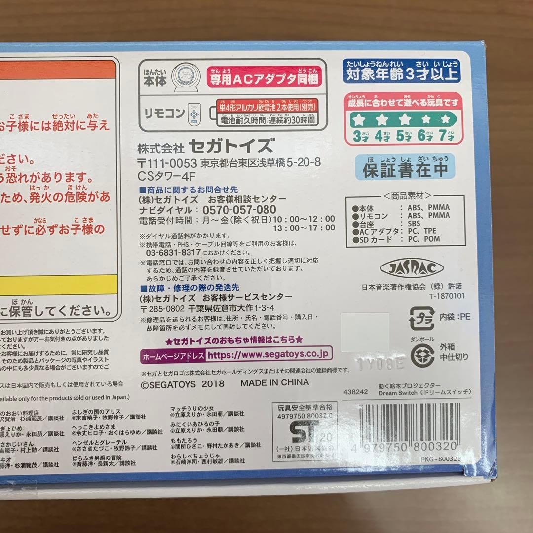 新品　ドリームスイッチ　日本と世界のお話　寝かしつけ　知育 SEGA 絵本