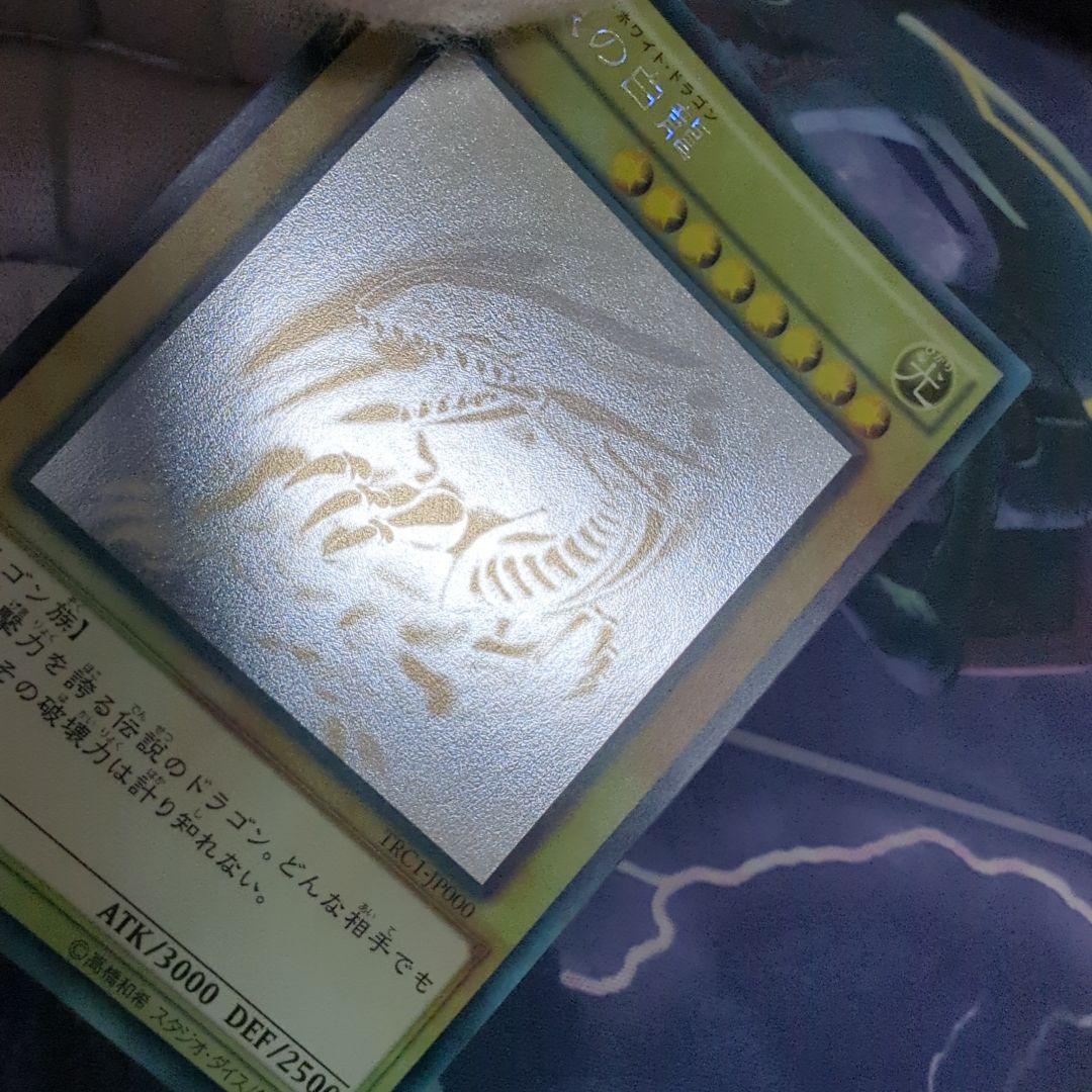 青眼の白龍　ホロ　TRC