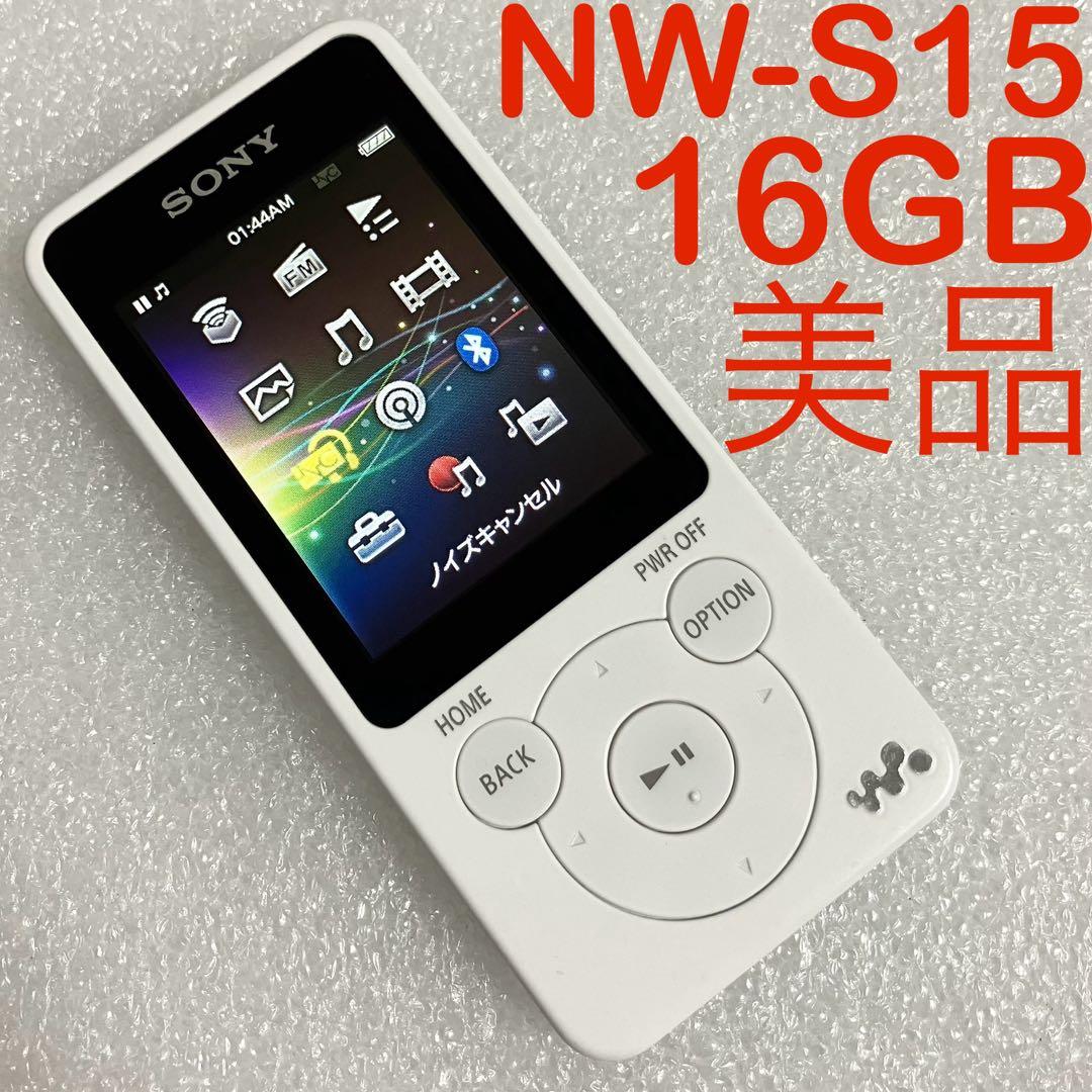 【美品　バッテリー良好】　SONY ウォークマン　NW-S15 16GB しろ