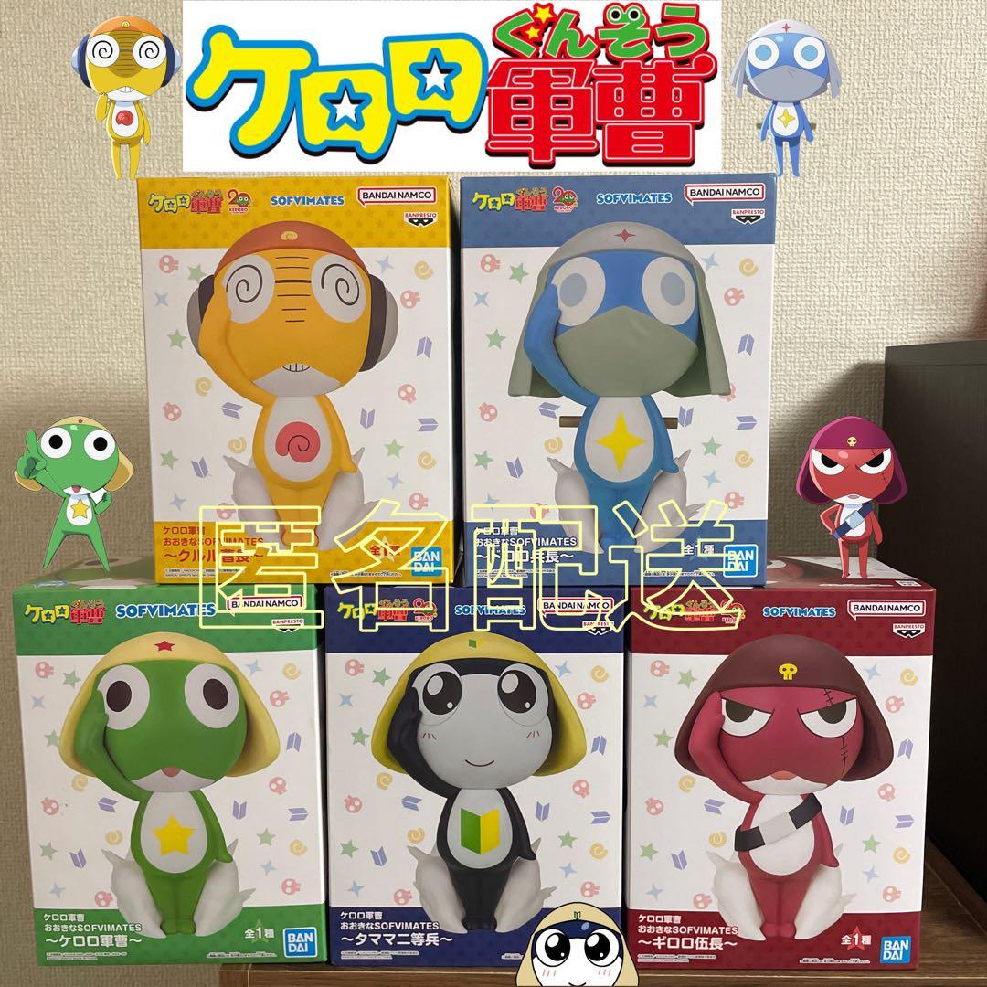 ケロロ軍曹 おおきなSOFVIMATES フィギュア　5点セット