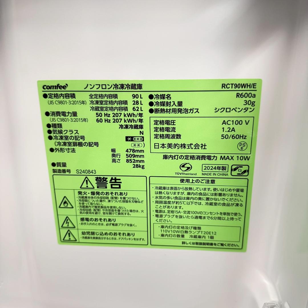 Comfee 冷蔵庫 小型 一人暮らし 90L 2024年製 KR0135