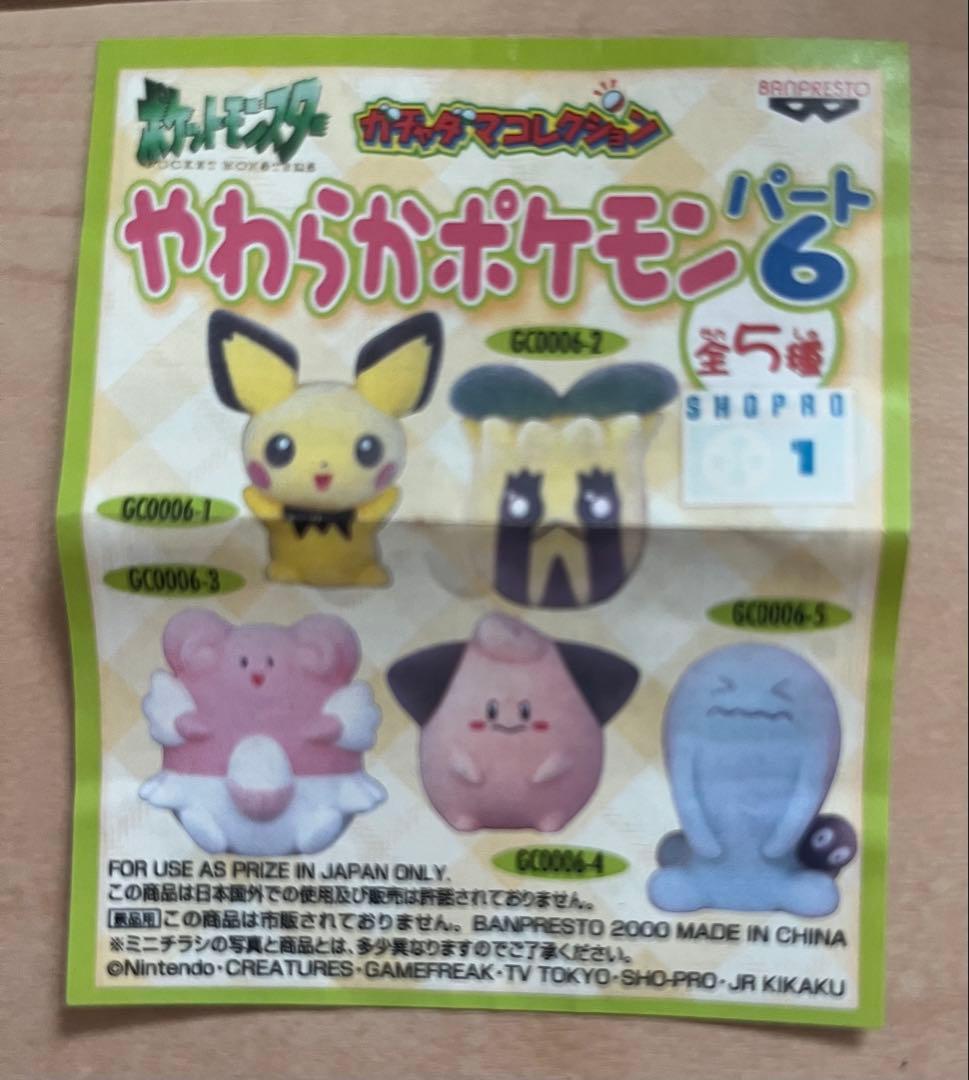 【希少】バンプレストのガチャコレの「やわらかポケモン」から７種７体をセットで…