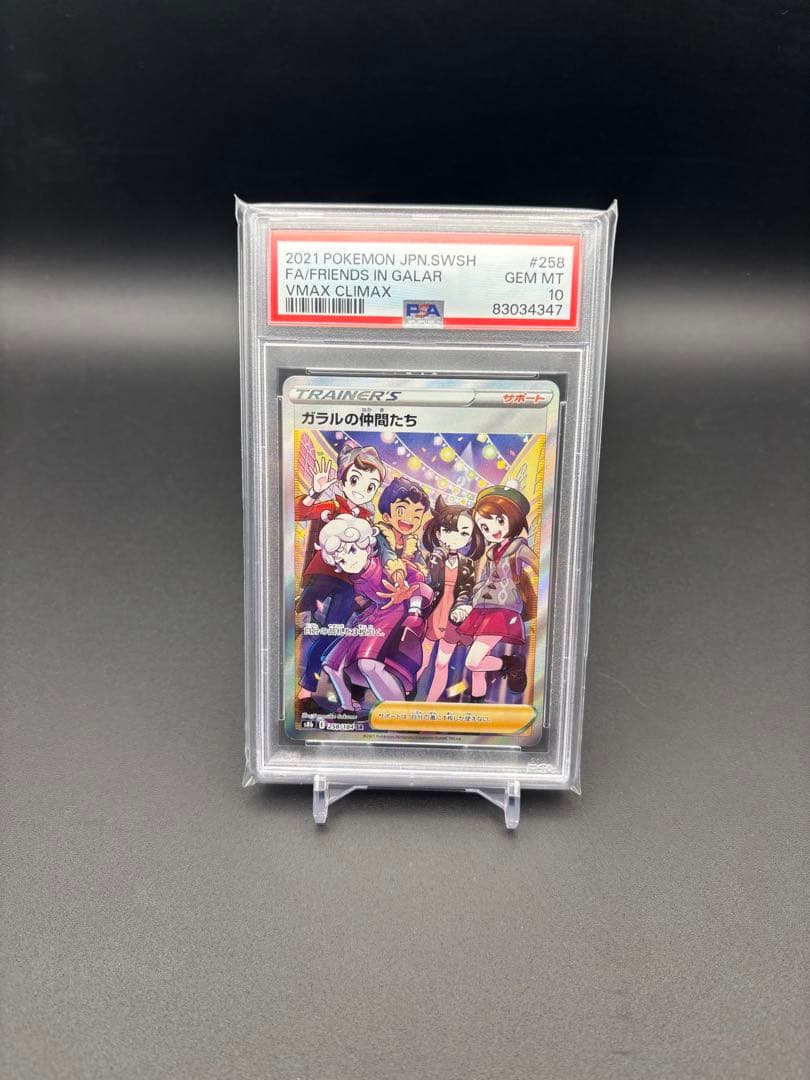 PSA10 ガラルの仲間たち SR S8b VMAXクライマックス