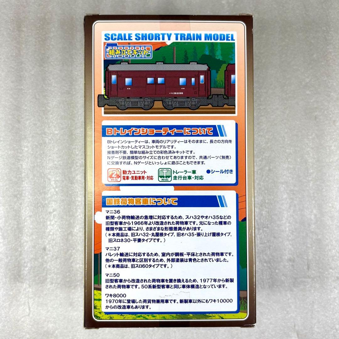 【未開封未組立】Bトレイン Bトレ 国鉄荷物客車マニ36、マニ37他 6両セット