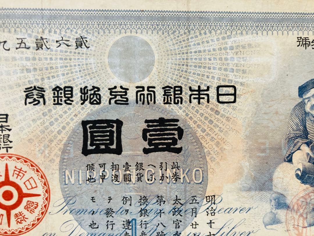 旧紙幣　ゾロ目　33組　鑑定済み　大黒1円札　旧兌換銀行券1円旧札　超美品F95