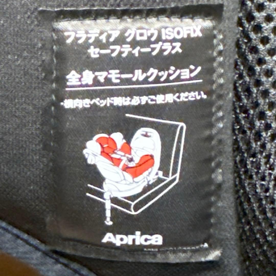 【美品‼︎】Aprica フラディアグロウISOFIX セーフティー+ sブラック