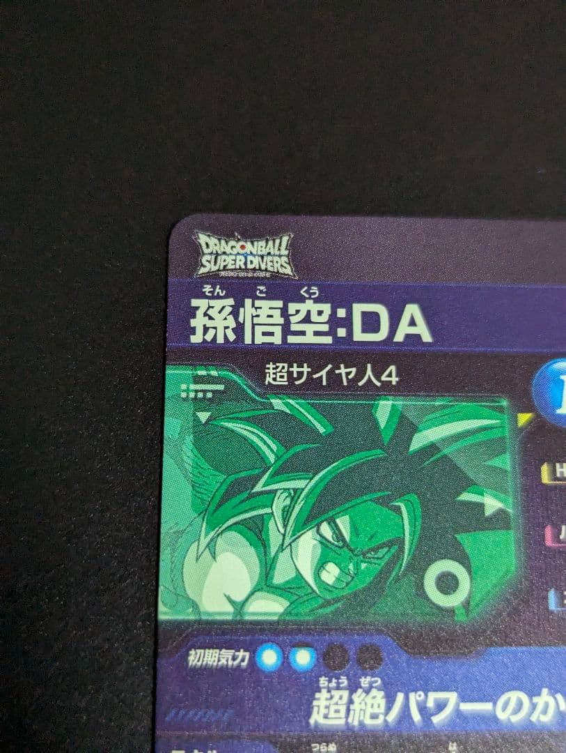 『孫悟空 超サイヤ人4 SEC』ドラゴンボールスーパーダイバーズ