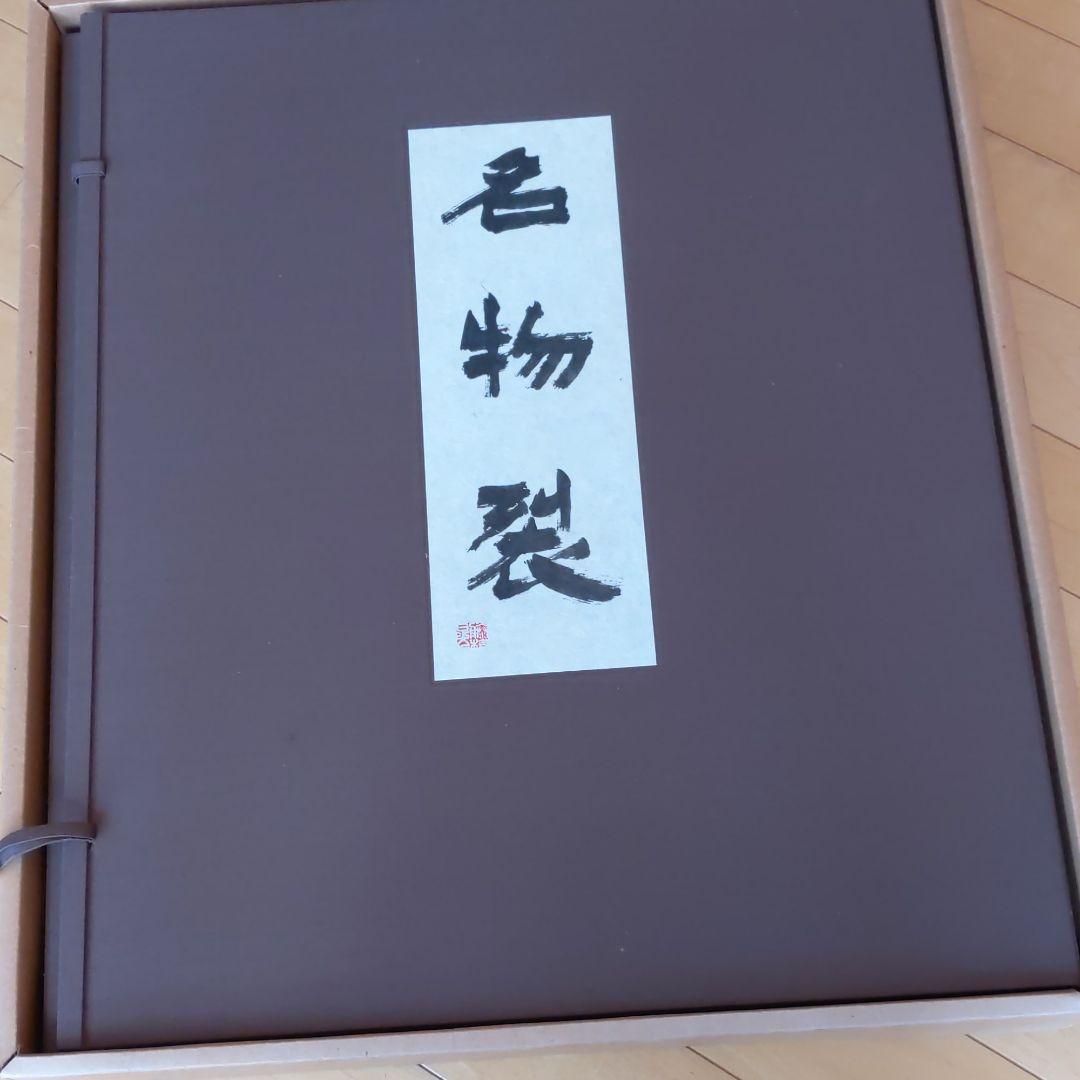 第一回　復元　名物裂