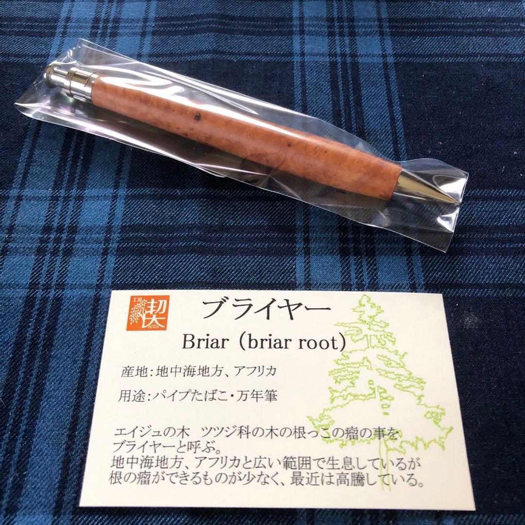 工房楔　ブライヤー　シャープペンシル