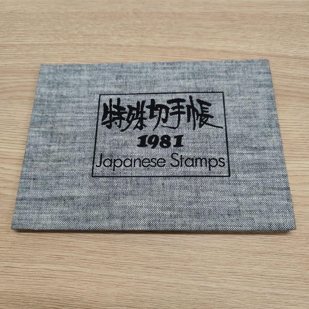 ま*ー様 特殊切手帳12冊　1979〜1985 1987〜1988 1992〜1