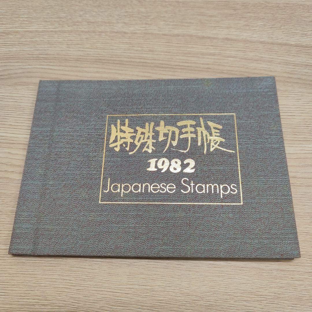 ま*ー様 特殊切手帳12冊　1979〜1985 1987〜1988 1992〜1