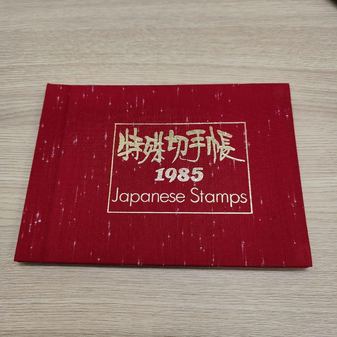 ま*ー様 特殊切手帳12冊　1979〜1985 1987〜1988 1992〜1