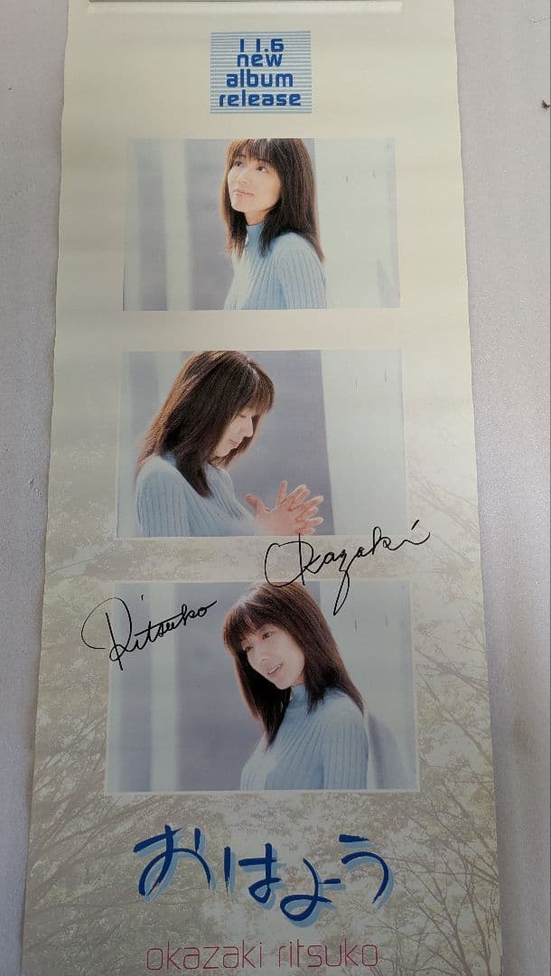 岡崎律子 おはよう 発売告知 ポスター 直筆サイン 非売品